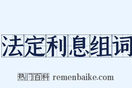 法定利息组词是什么意思的图片